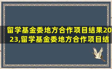 留学基金委地方合作项目结果2023,留学基金委地方合作项目结果 湖南